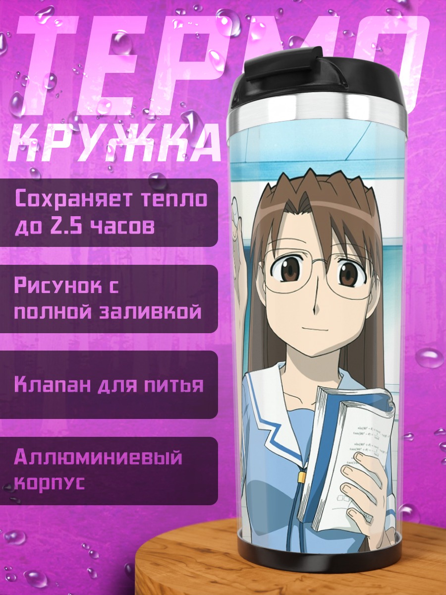 Термокружка Азуманга Дайо в школе