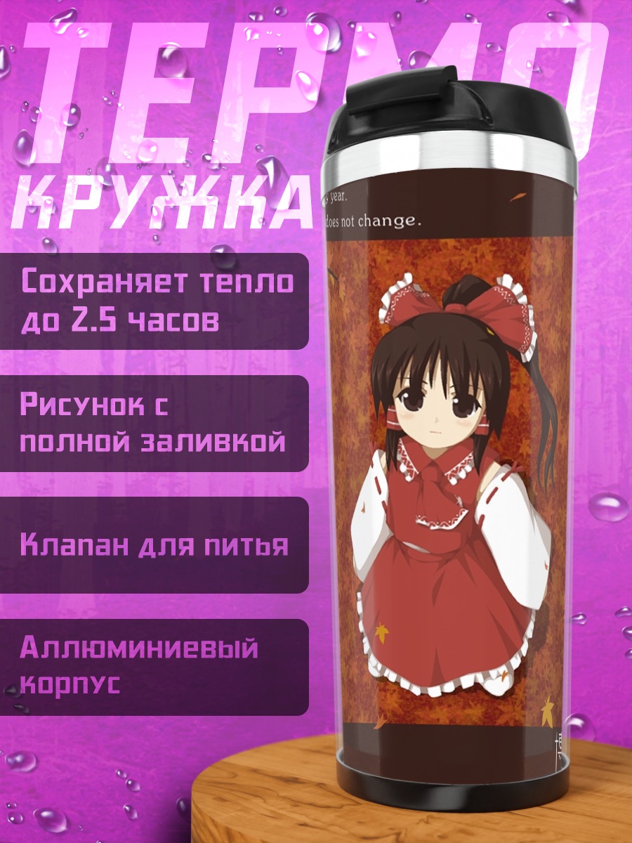 Термокружка Рейму Хакурэй осенью