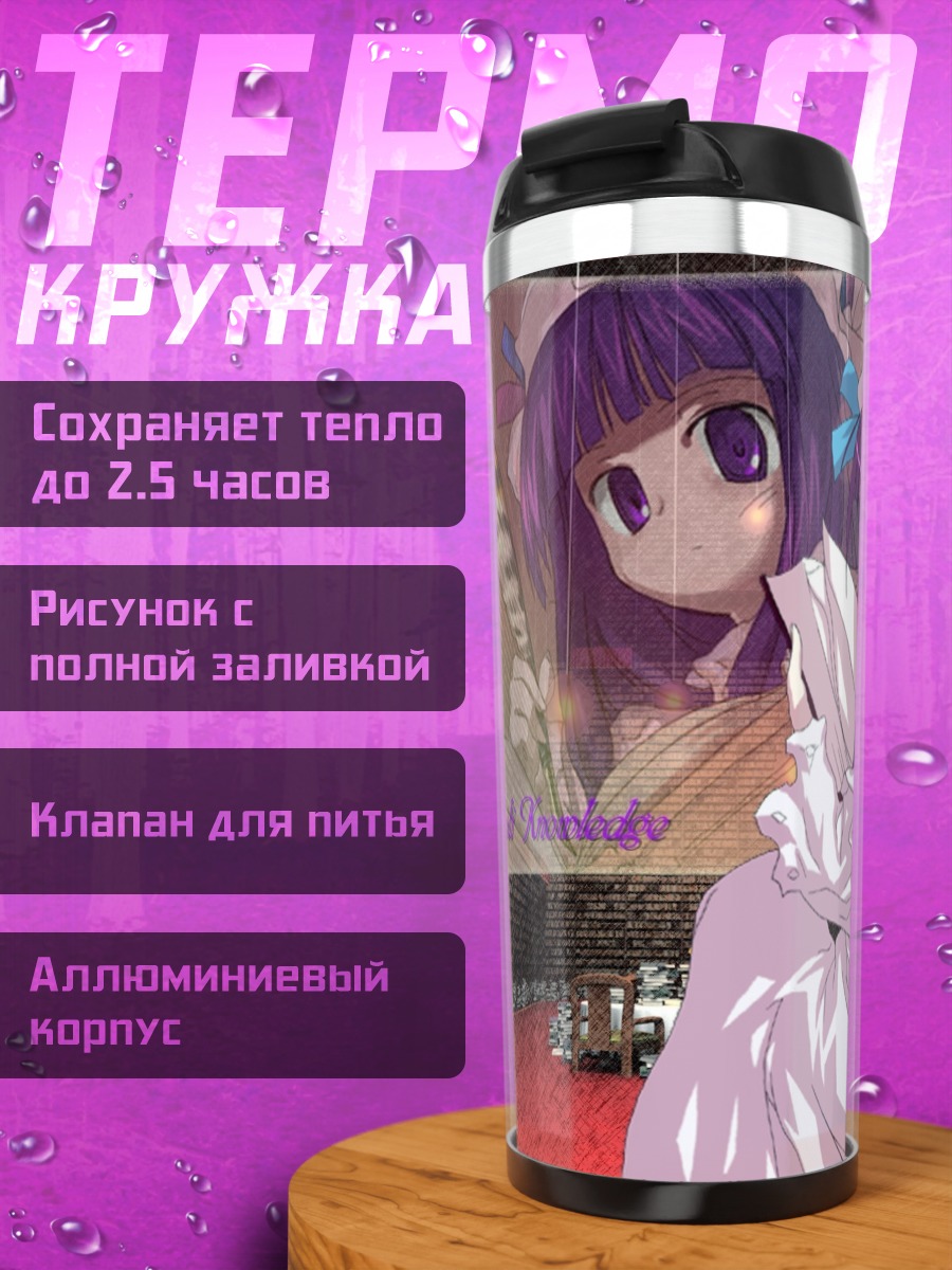 Термокружка Пачули Ноледж в библиотеке