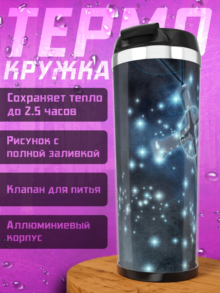 Термокружка Крест Блич