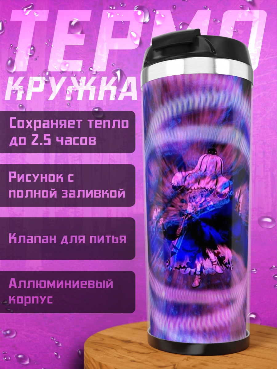 Термокружка Юкари Якумо в разломе