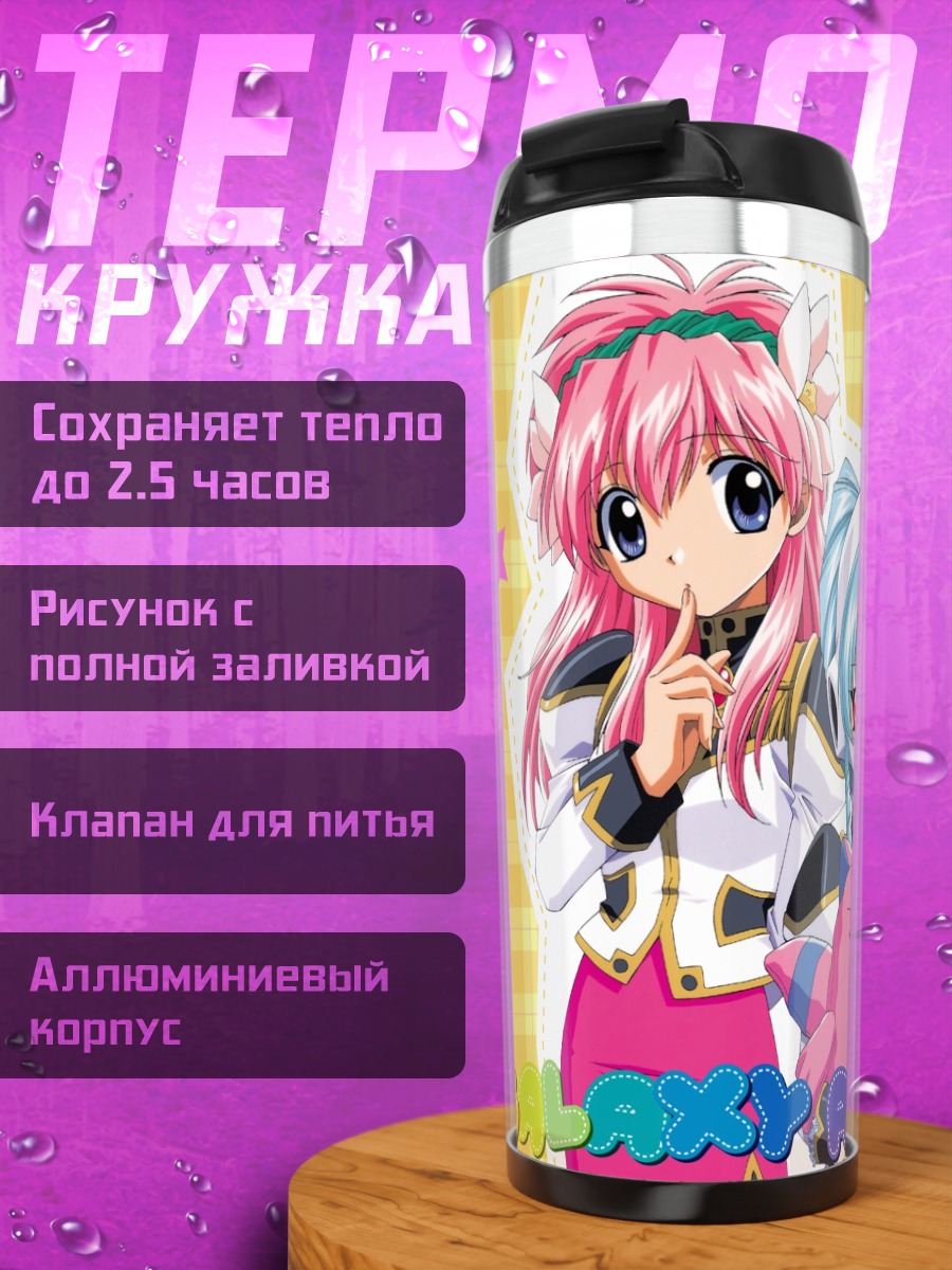Термокружка Мильфей Сакураба и друзья