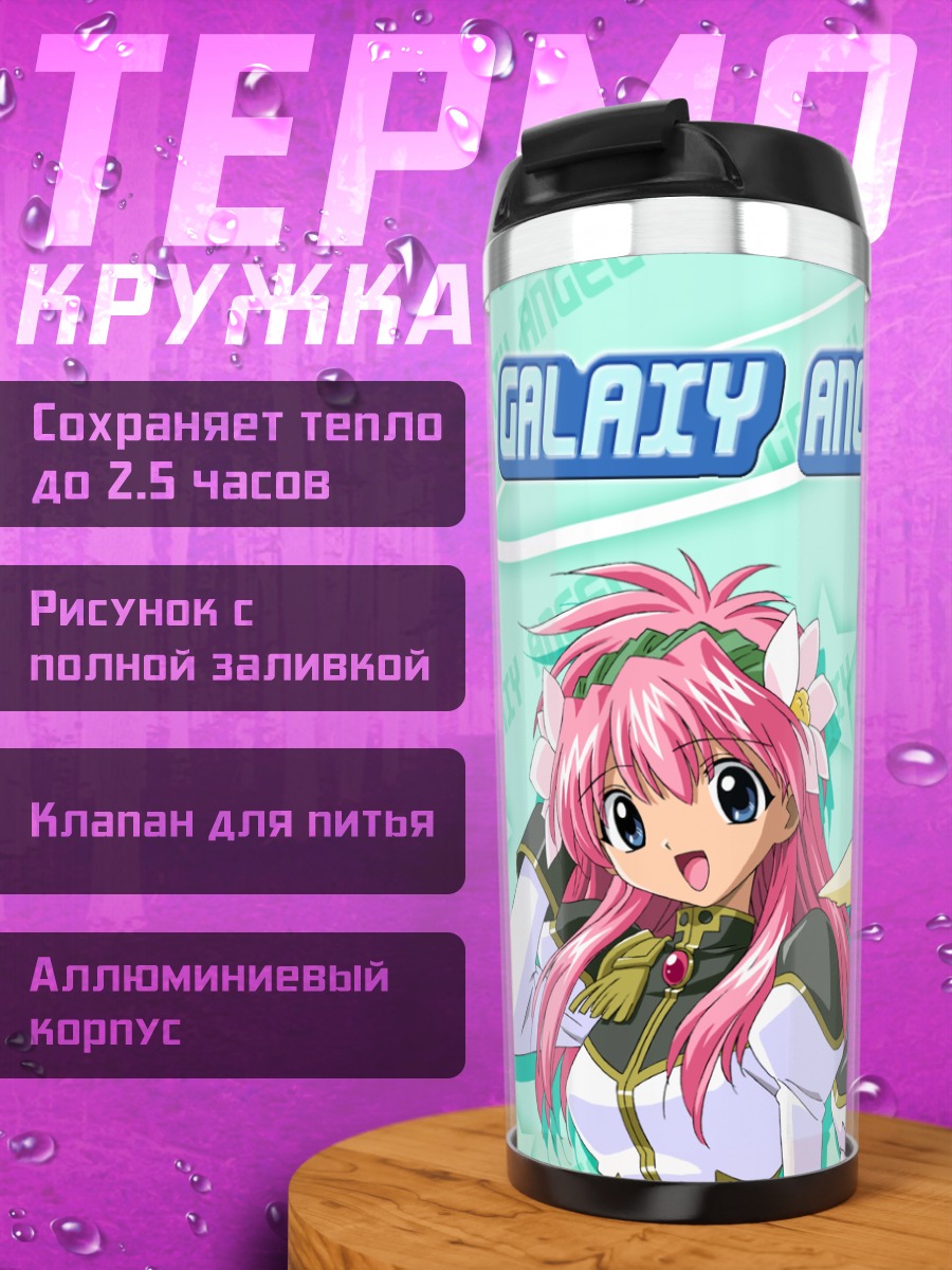 Термокружка Галактический Ангел Форте