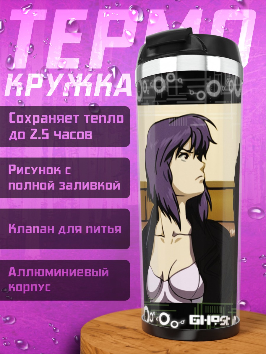 Термокружка Мотоко Кусанаги и напарники