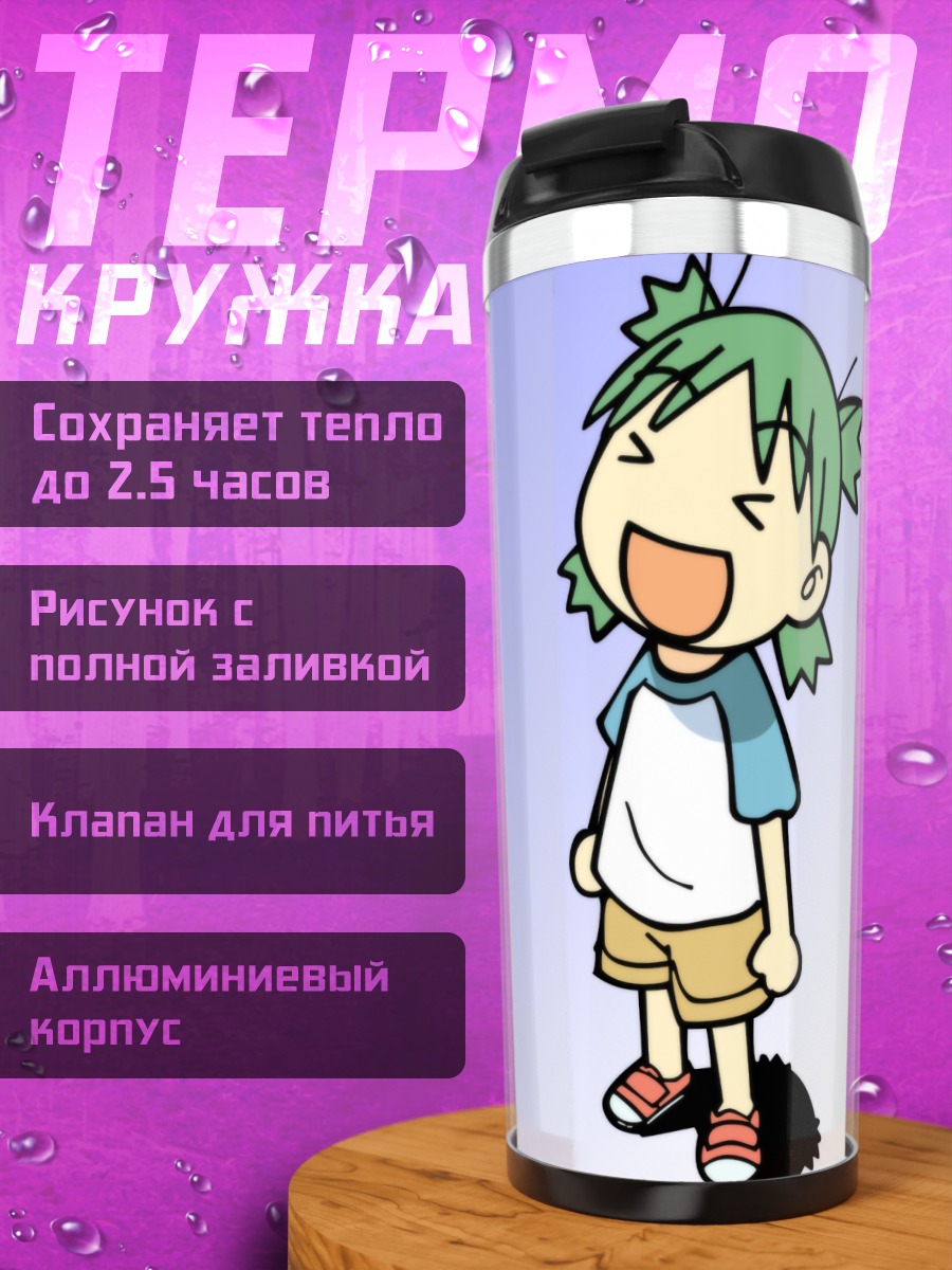 Термокружка Йоцуба Койваи смеется