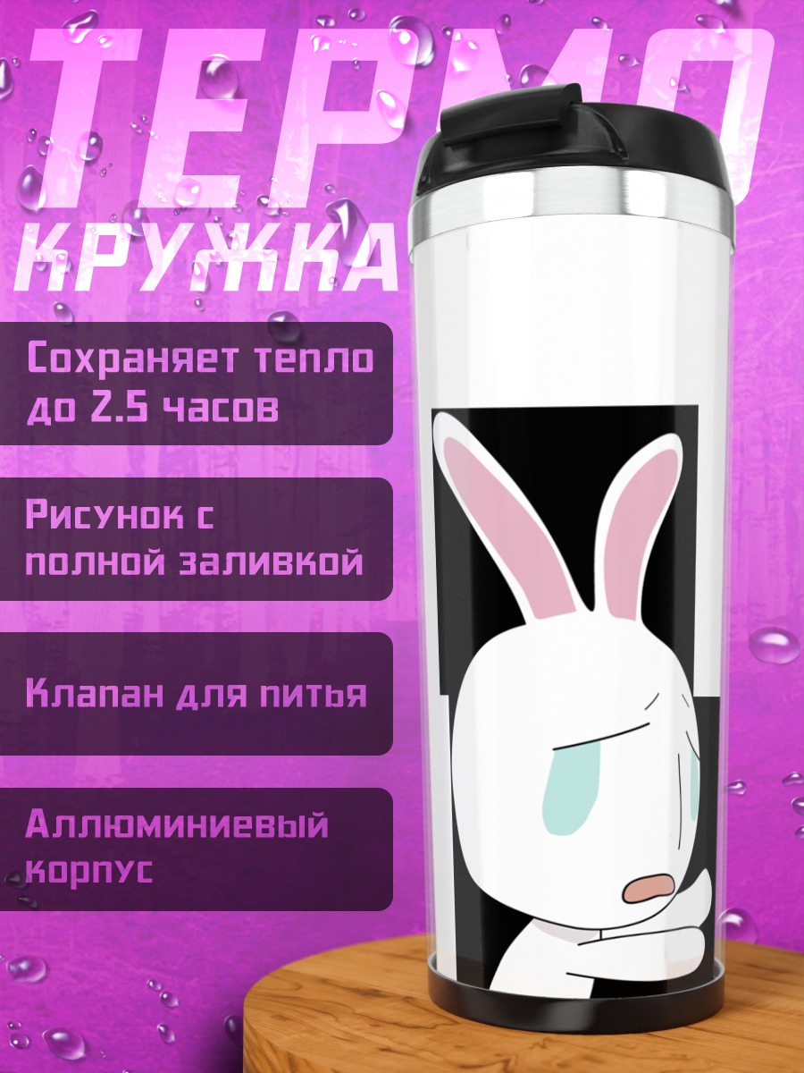 Термокружка Месоуза и Ребекка
