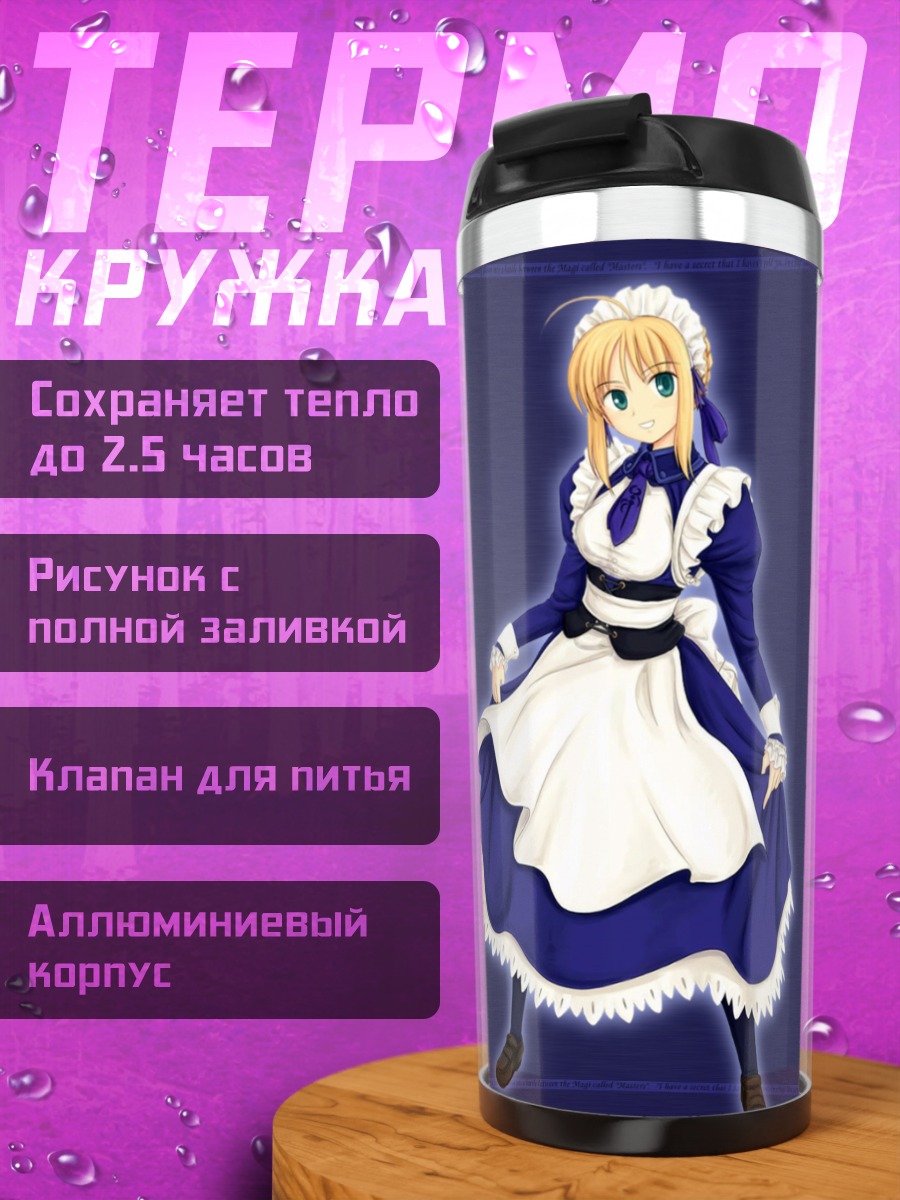 Термокружка Артурия Пендрагон горничная