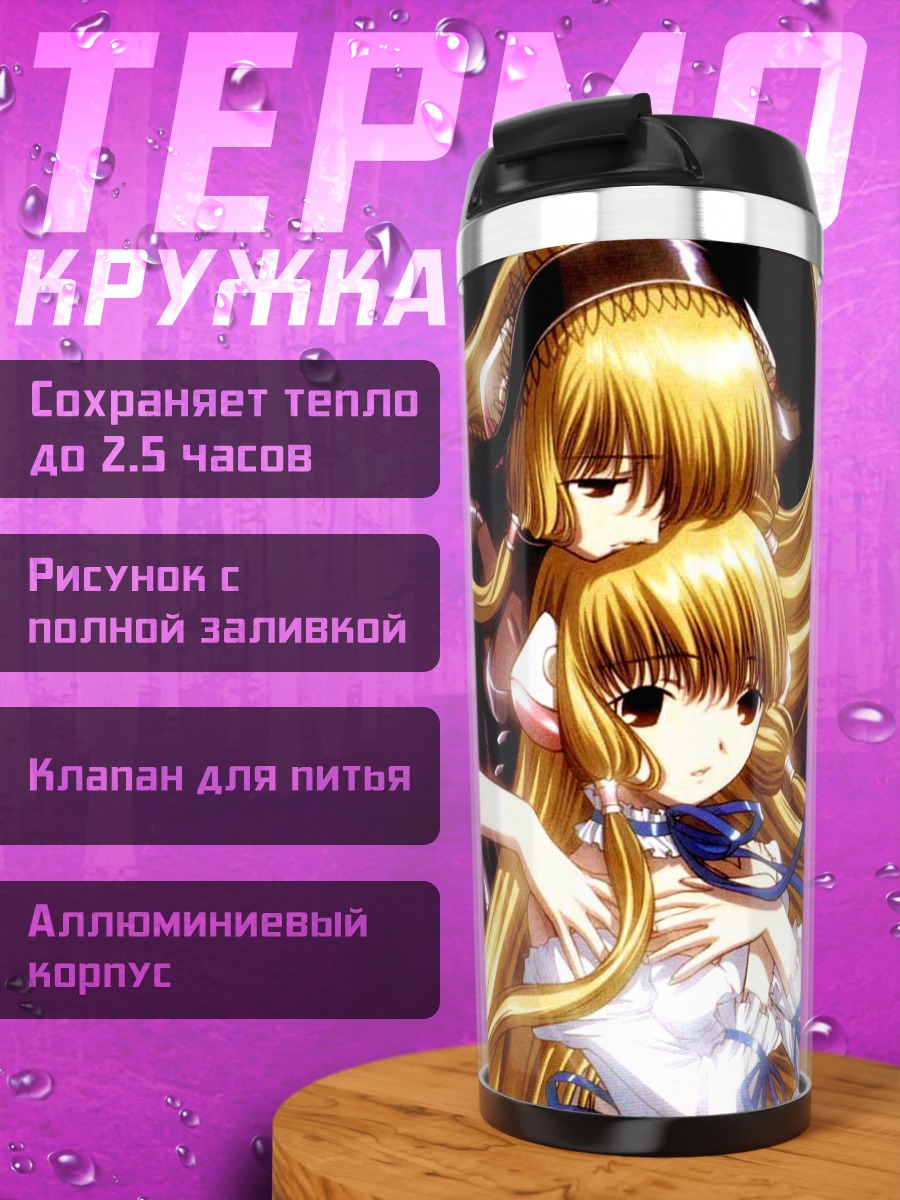 Термокружка Чи и Фрея