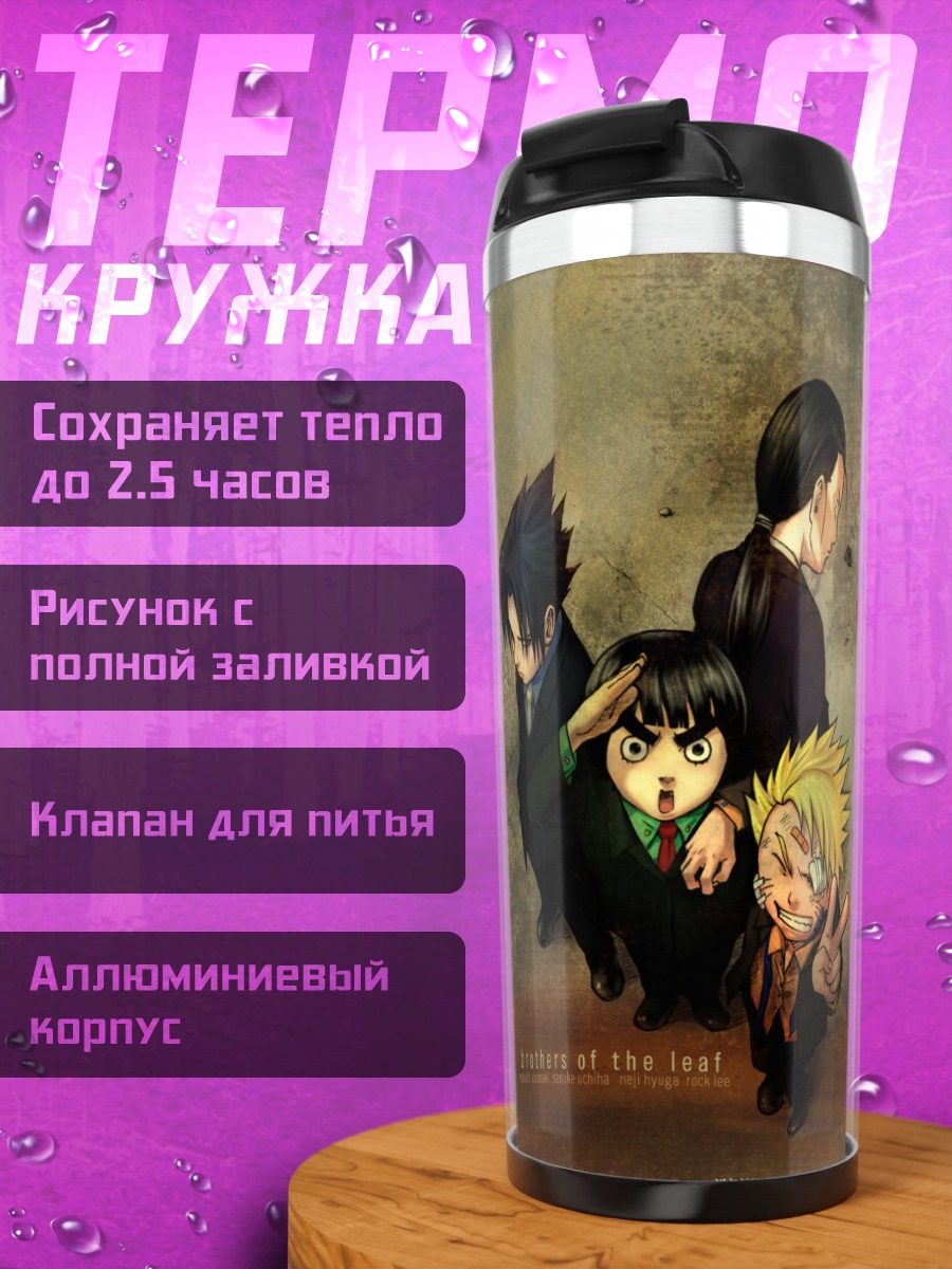 Термокружка Наруто и друзья
