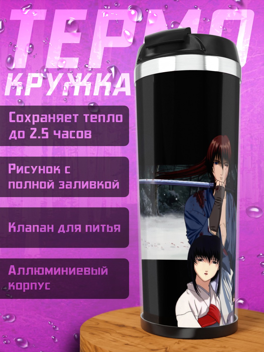 Термокружка Кеншин Химура и Томоэ