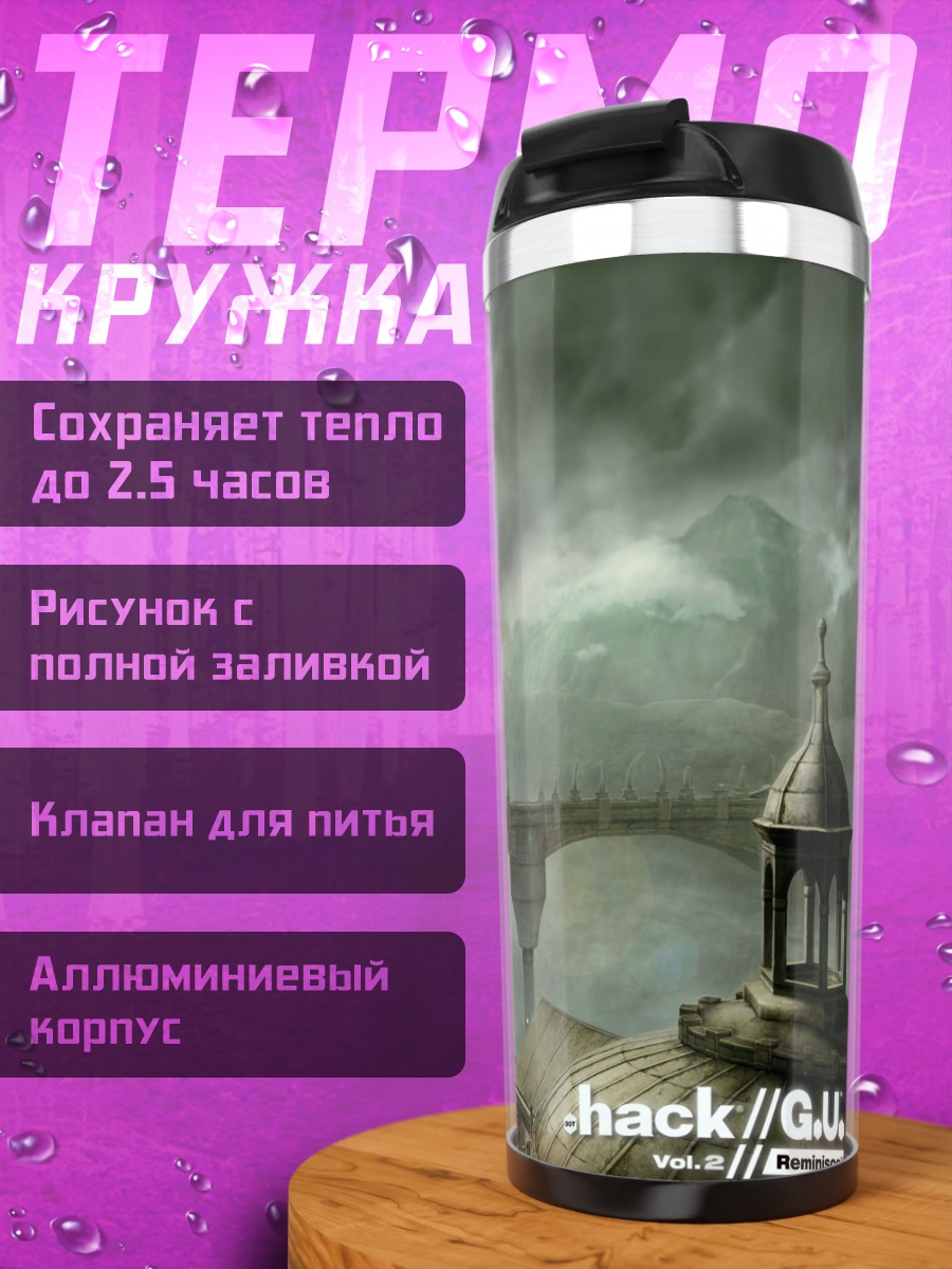 Термокружка Мир .hack//g.u