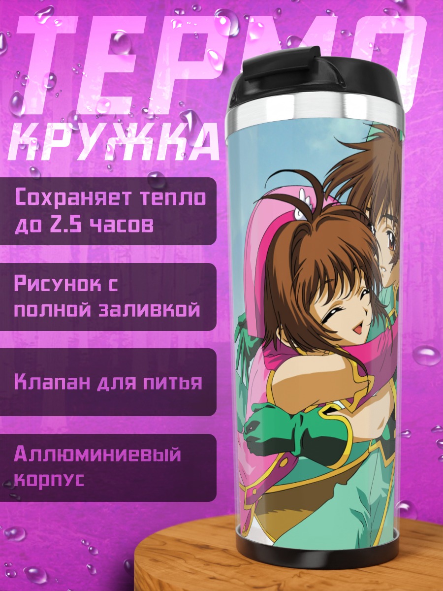Термокружка Сакура Киномото и Шаоран