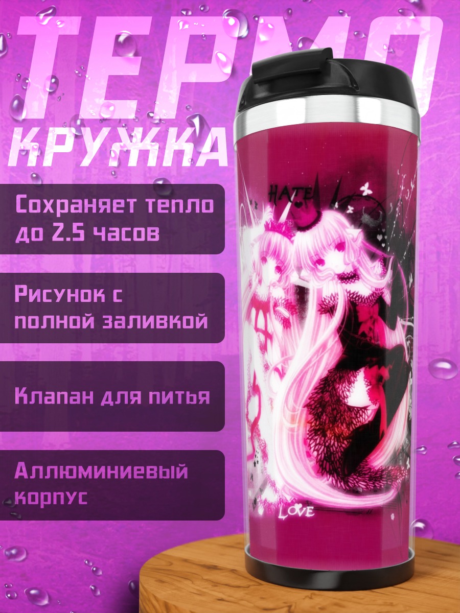 Термокружка Чи и Фрея