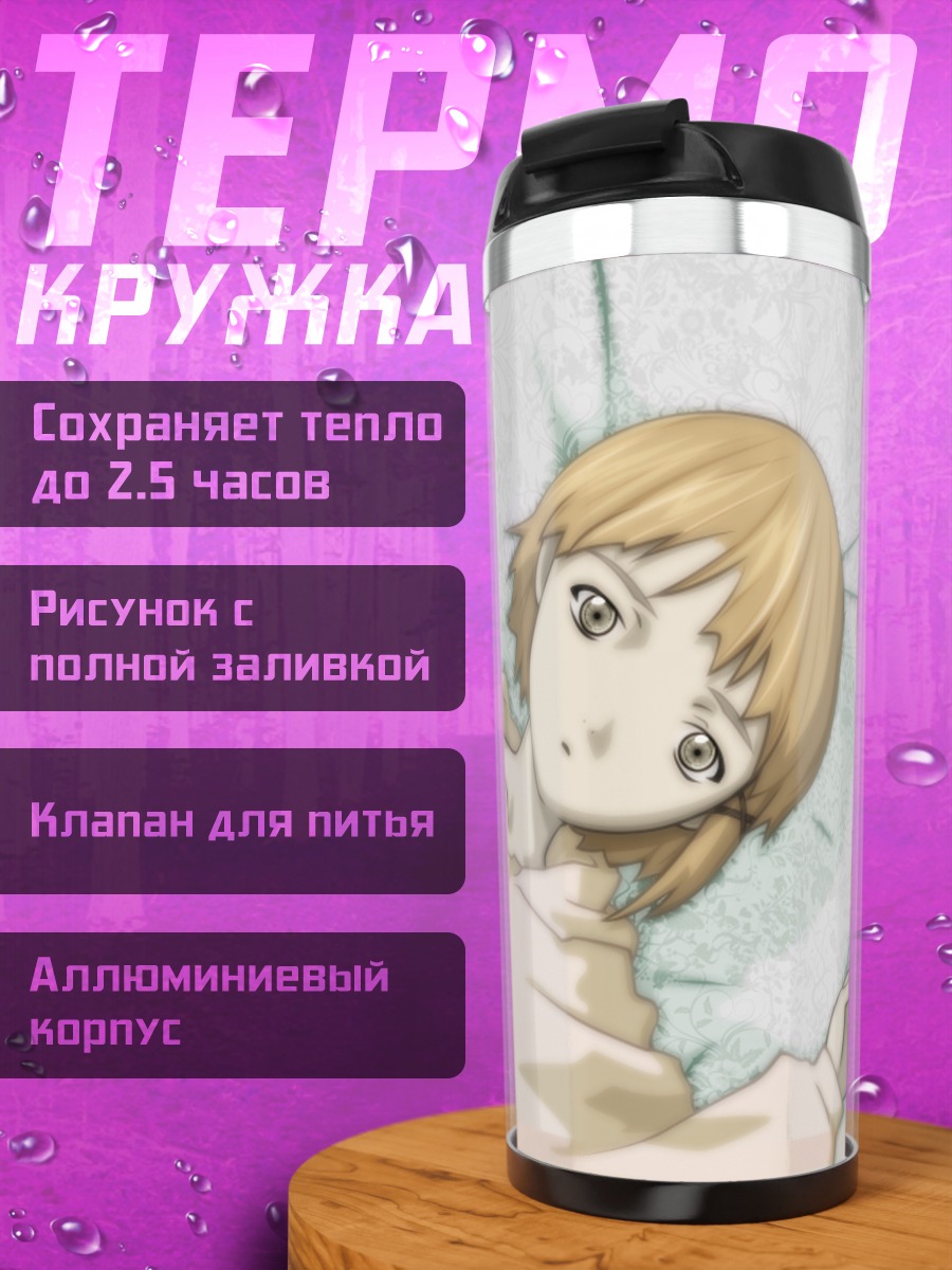 Термокружка Лэйн Ивакура в постели