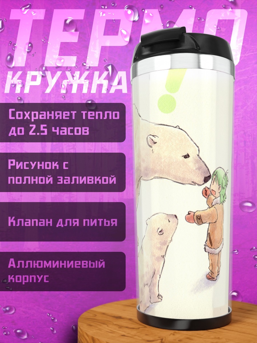 Термокружка Йоцуба и медведи