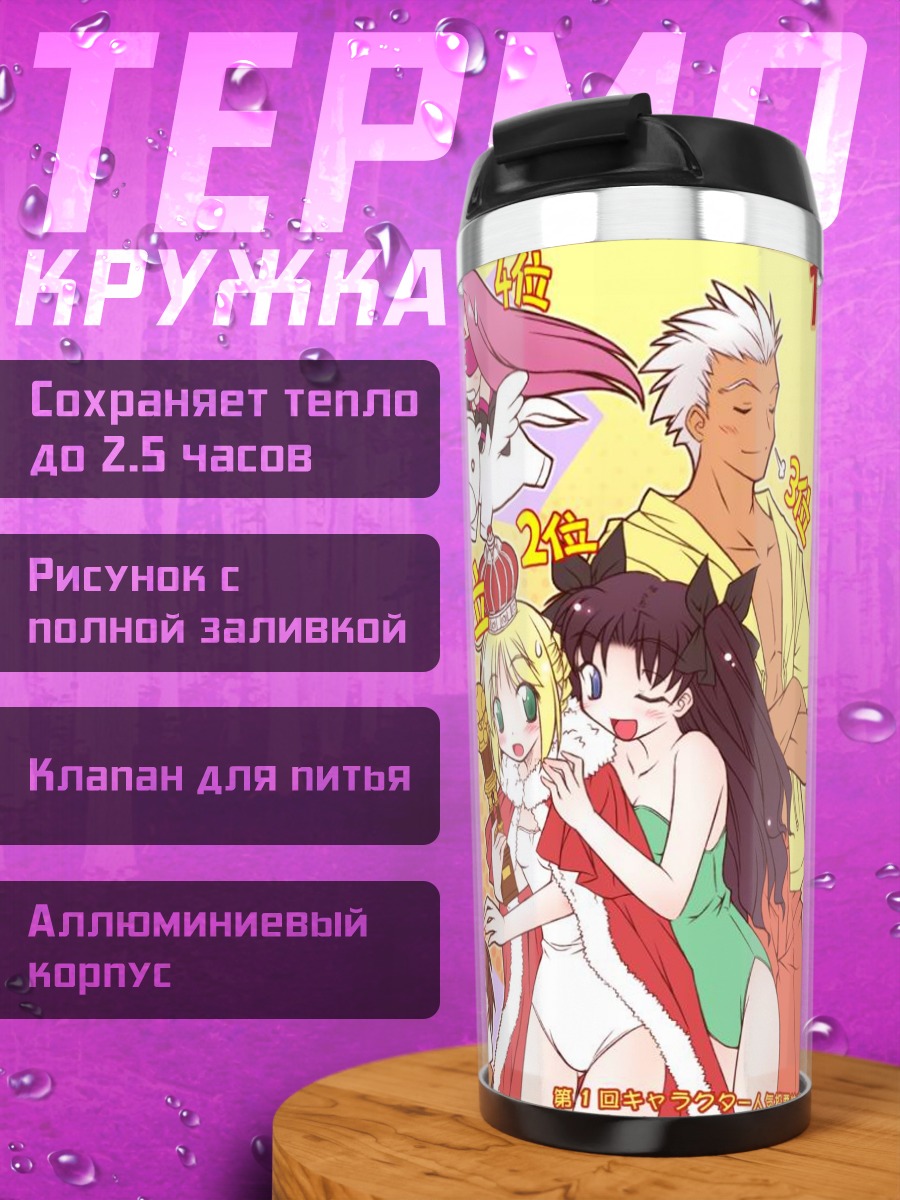 Термокружка Артурия Пендрагон и герои Fate