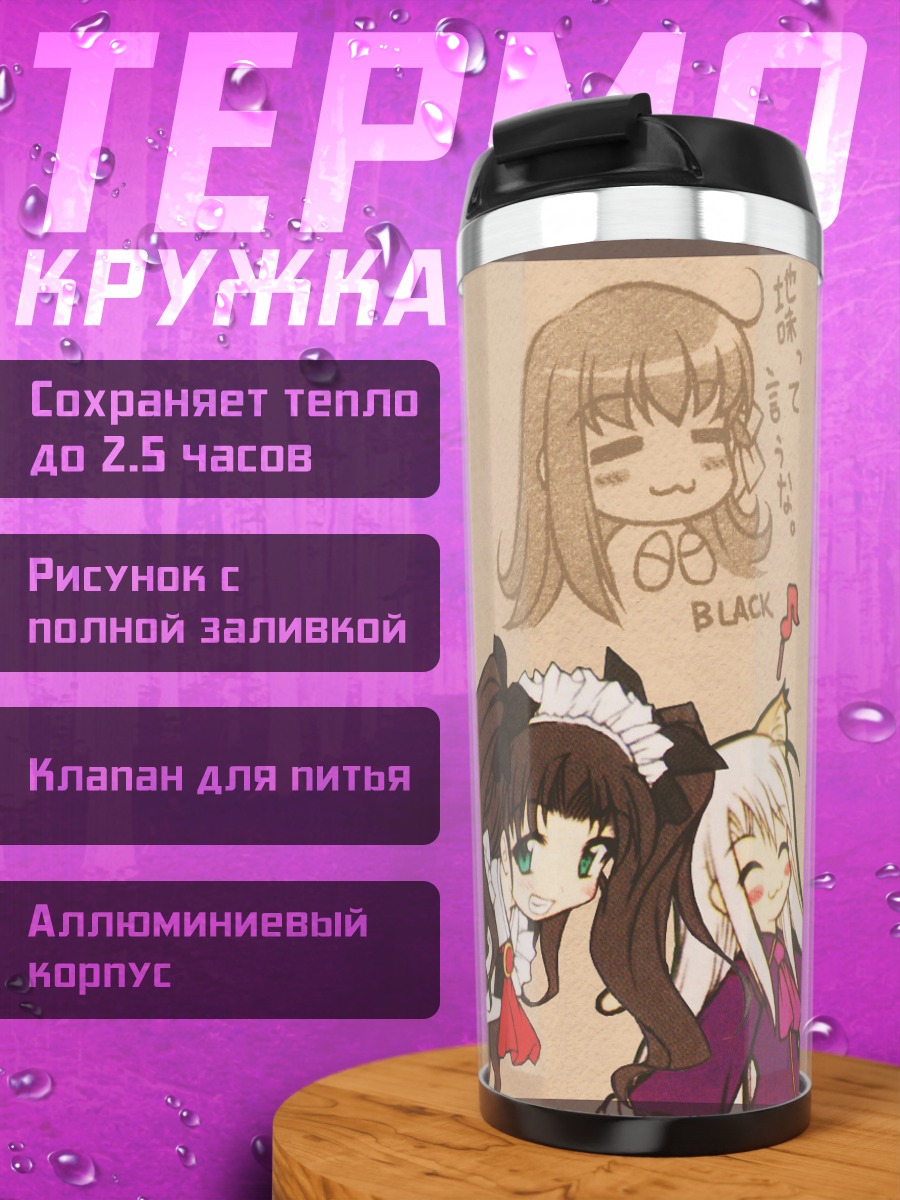 Термокружка Артурия Пендрагон и подруги