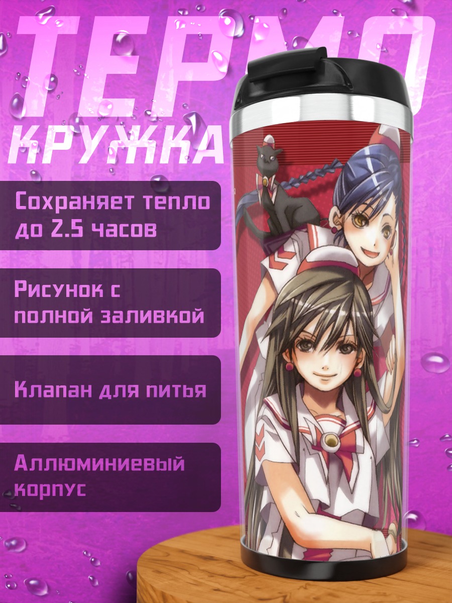Термокружка Девушки из Aria