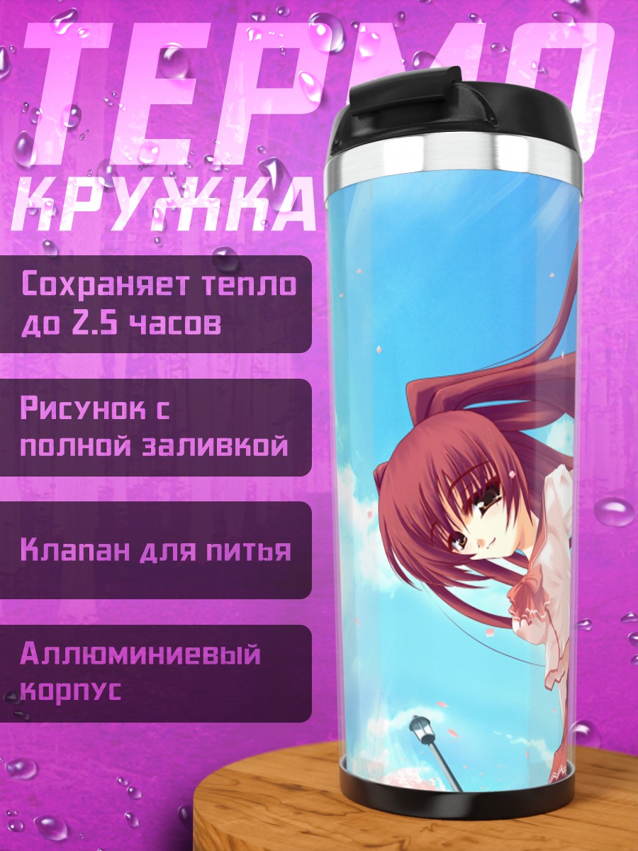 Термокружка Тамаки Косака в небе
