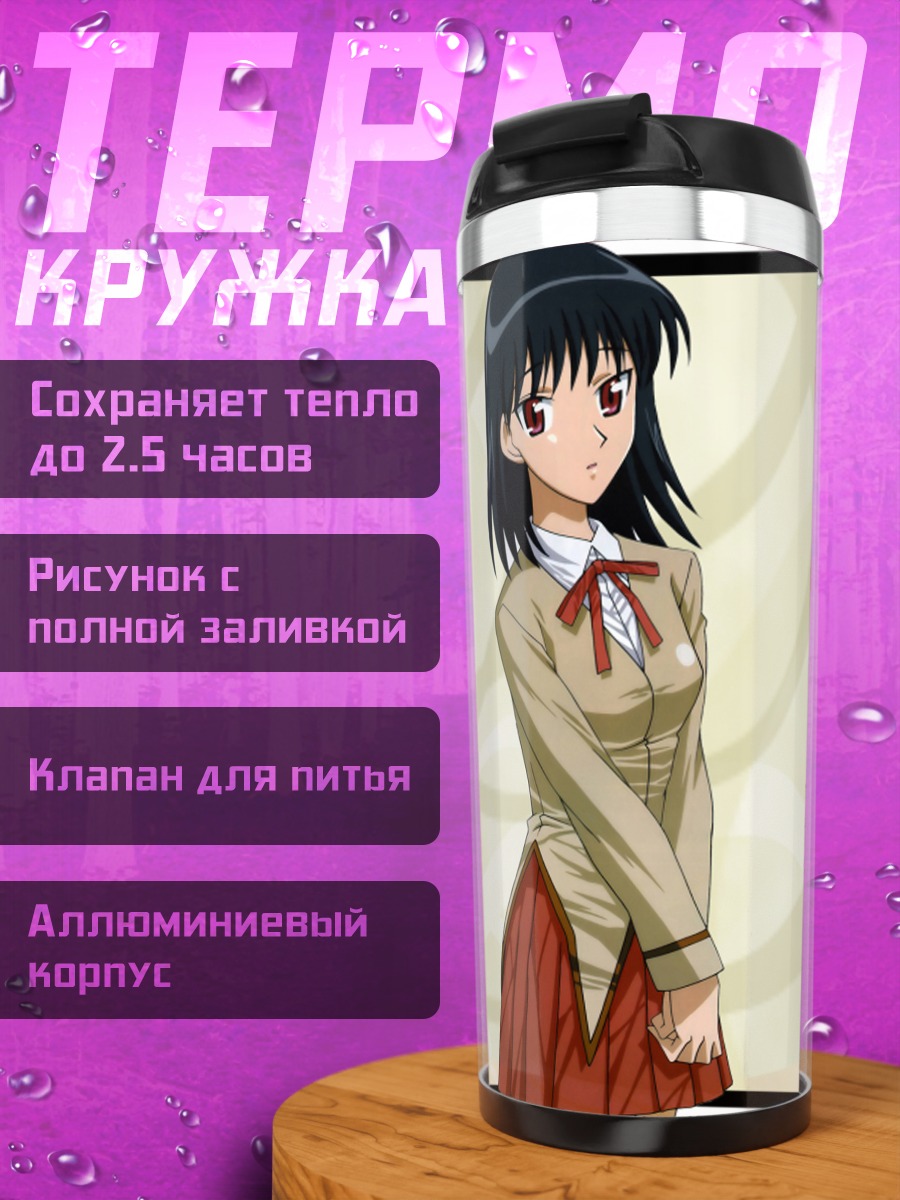 Термокружка Якумо Цукамото в школе