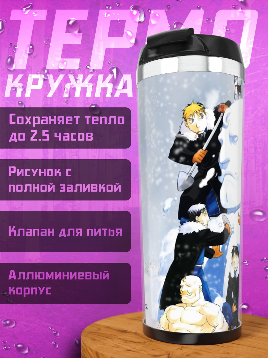 Термокружка Стальной алхимик в снегу
