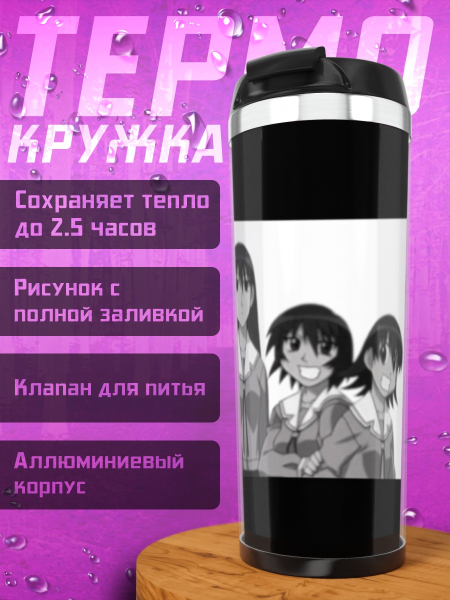 Термокружка Азуманга Дайо