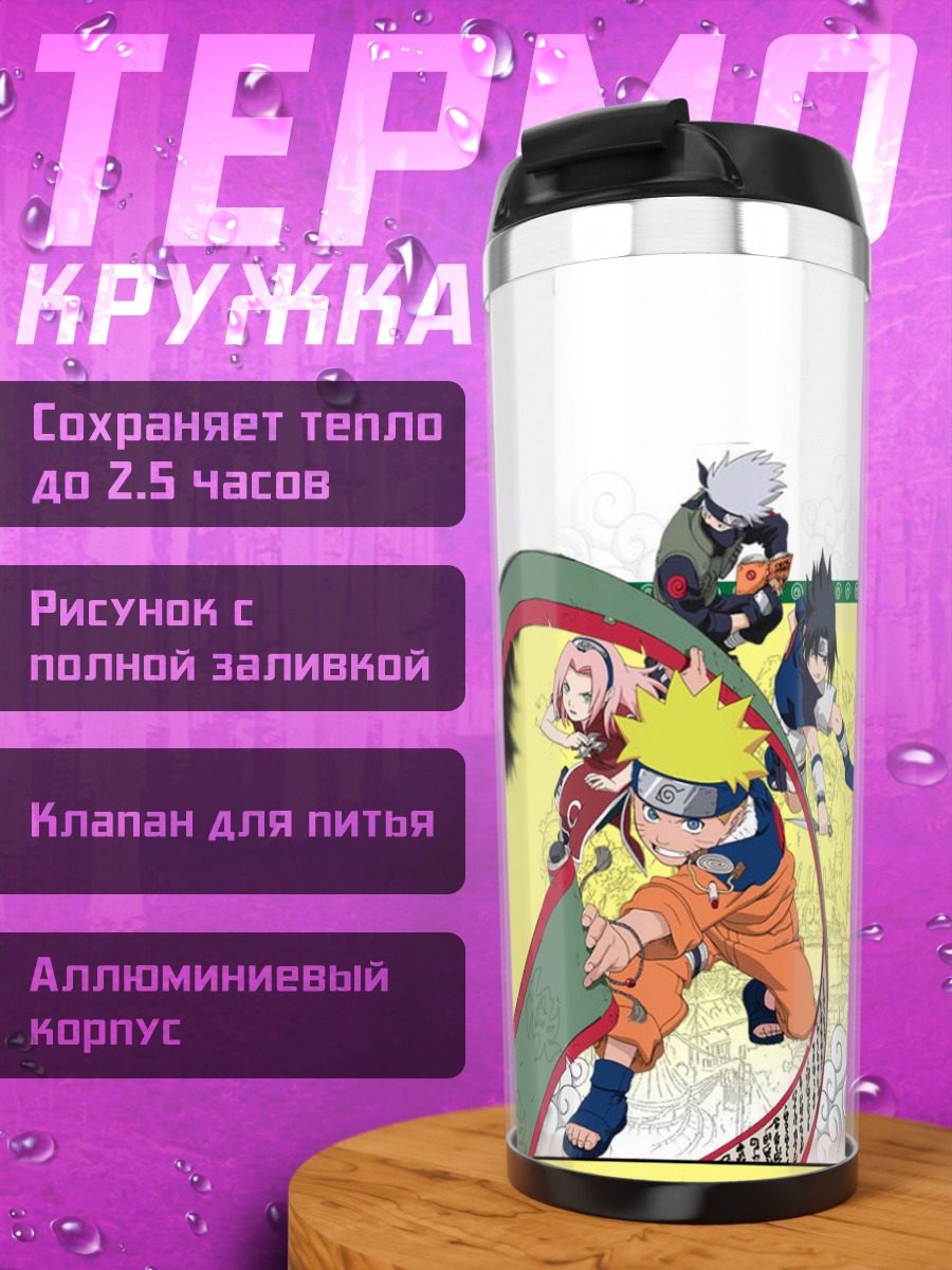 Термокружка Наруто и команда