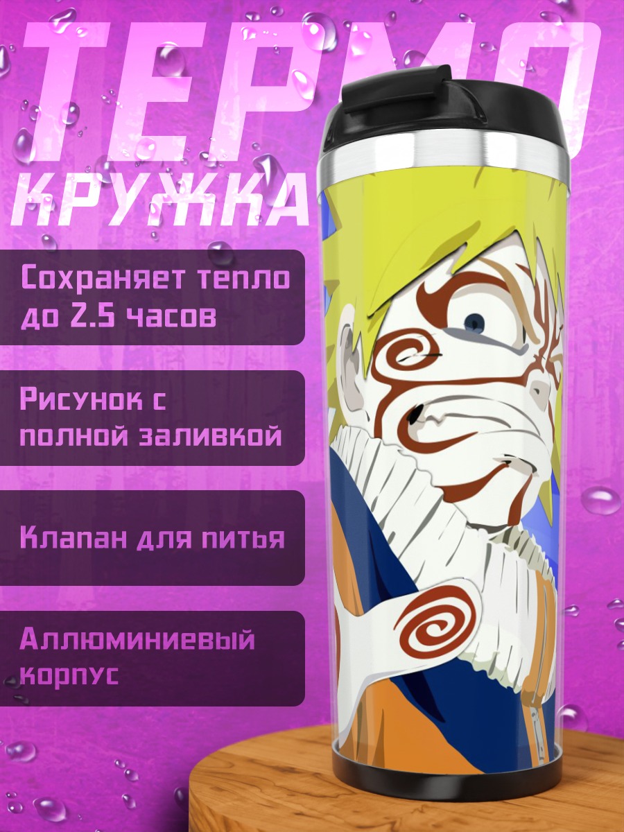 Термокружка Наруто Узумаки в бою