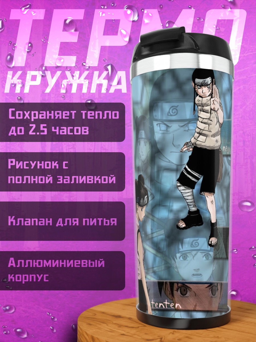 Термокружка Неджи и Рок Ли