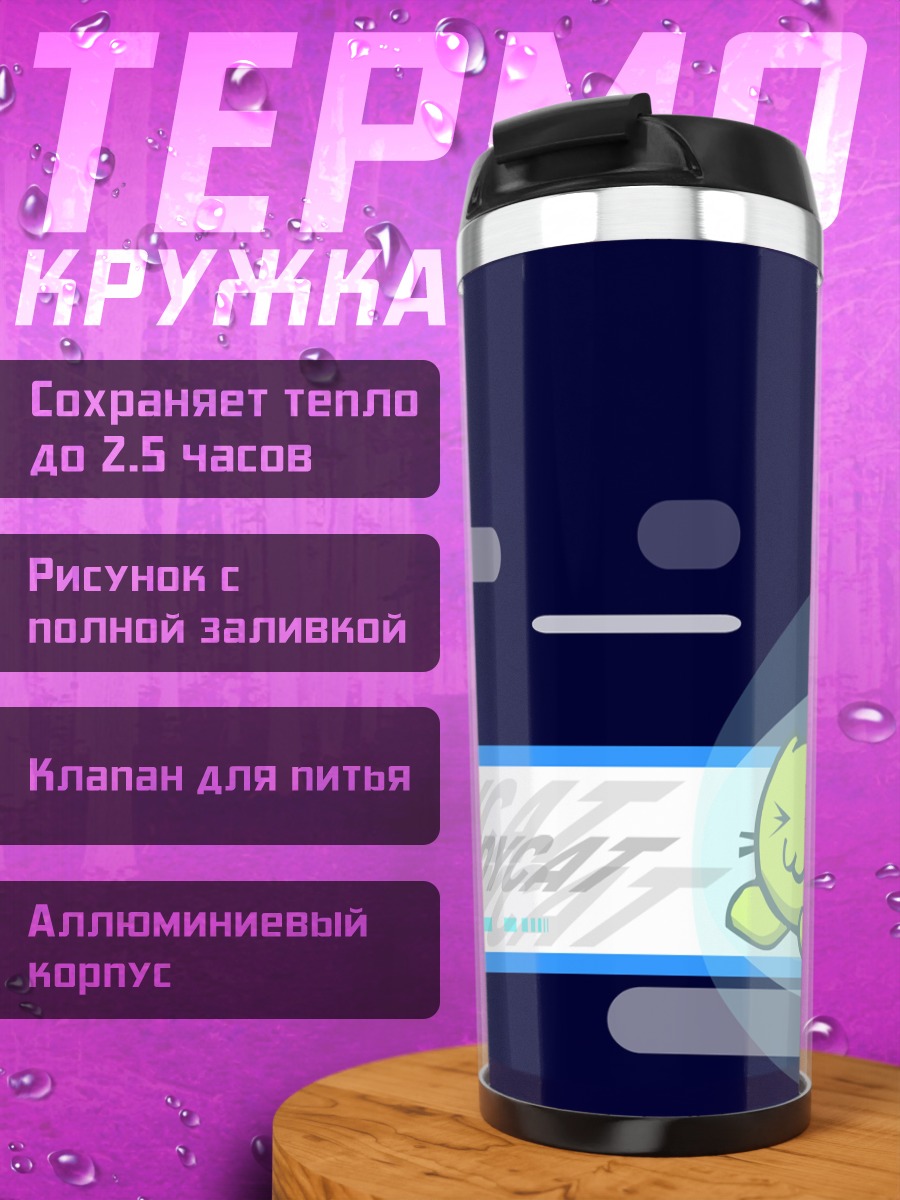 Термокружка Спидикэт на скорости