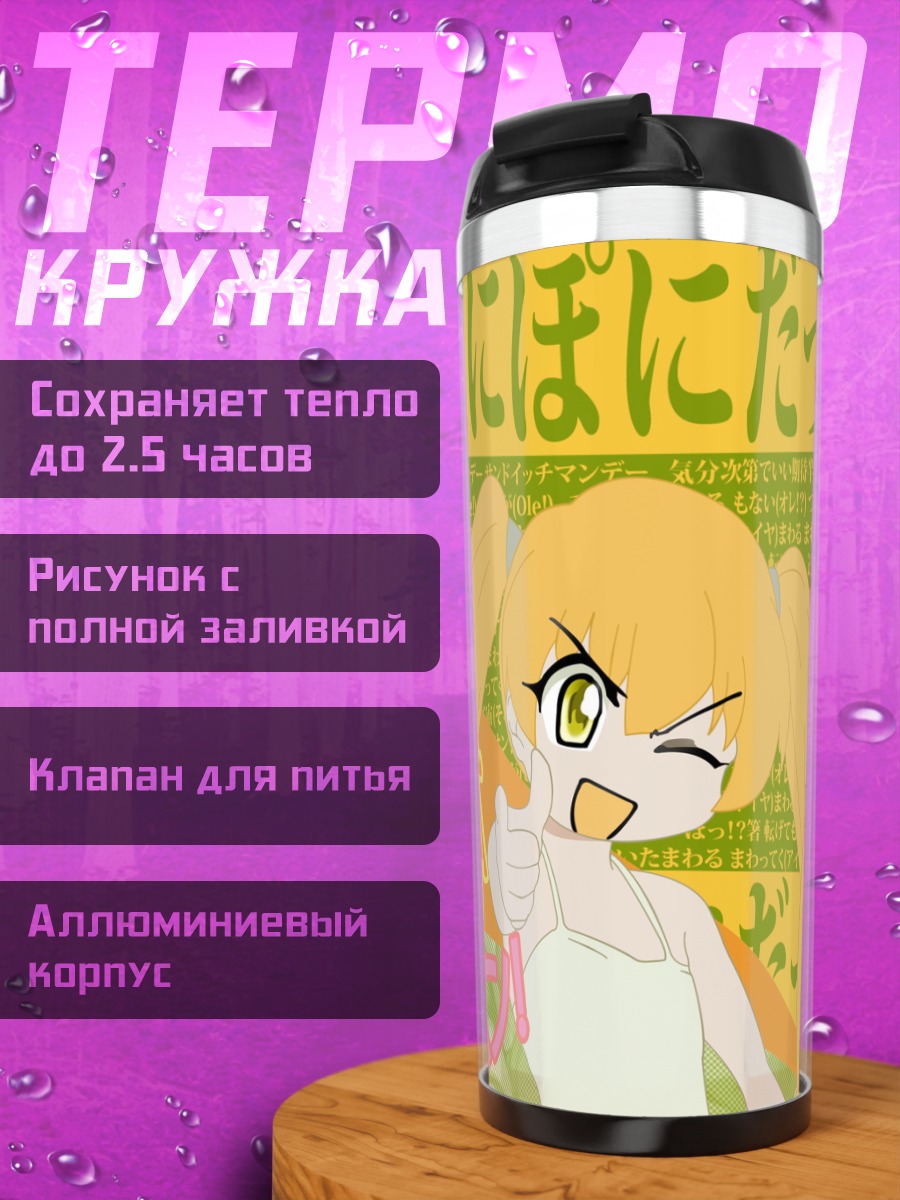 Термокружка Ребекка Миямото в лучах