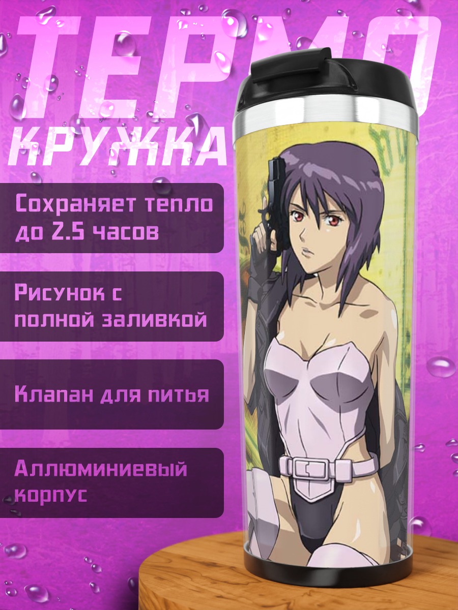 Термокружка Мотоко Кусанаги с пистолетом