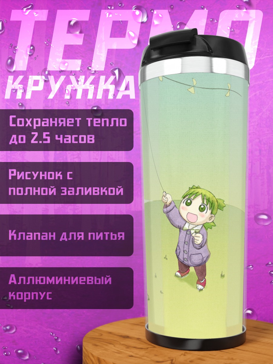 Термокружка Йоцуба на прогулке