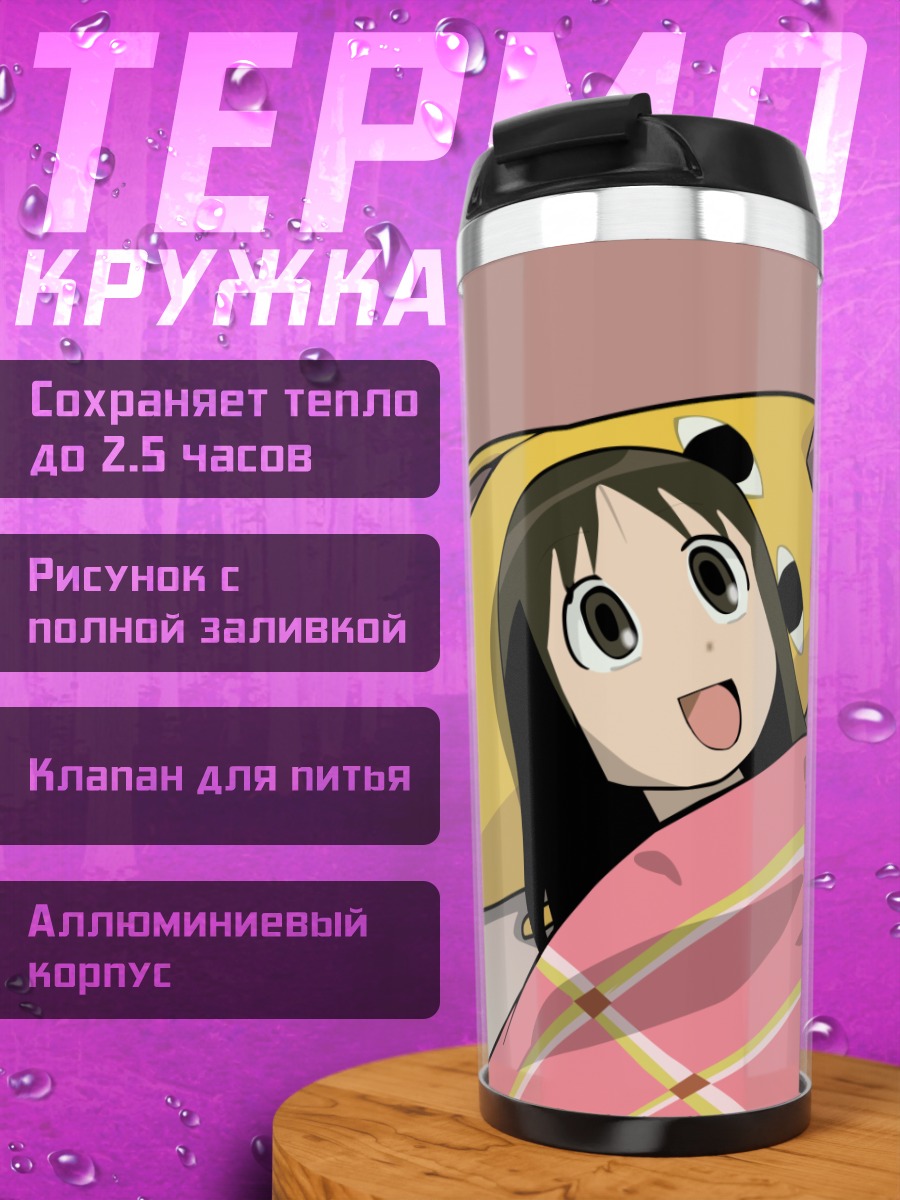 Термокружка Чиё-папа под пледом