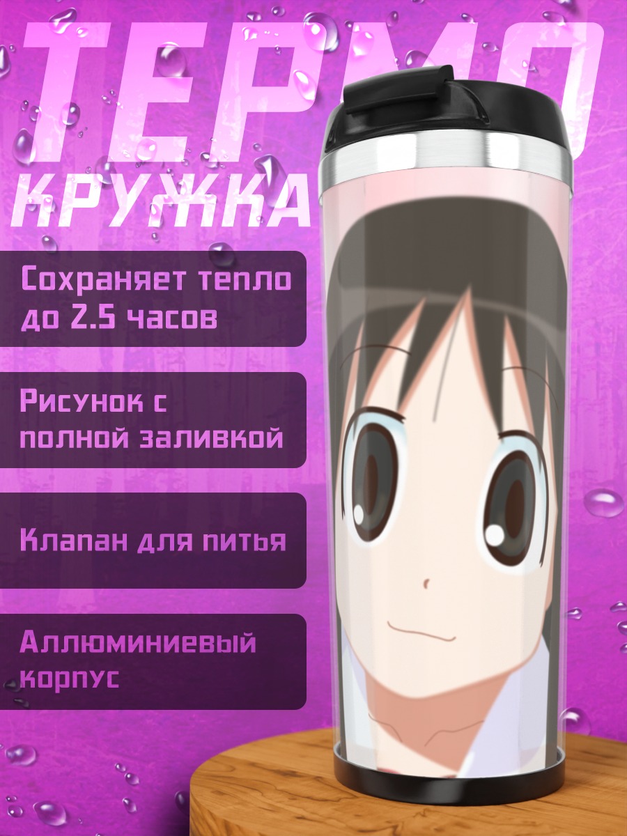 Термокружка Аюму Касуга в цвету
