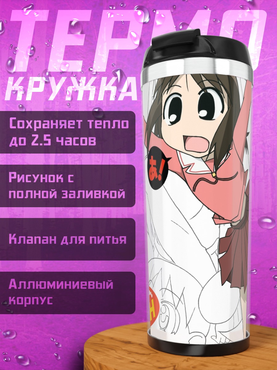 Термокружка Аюму Касуга в восторге