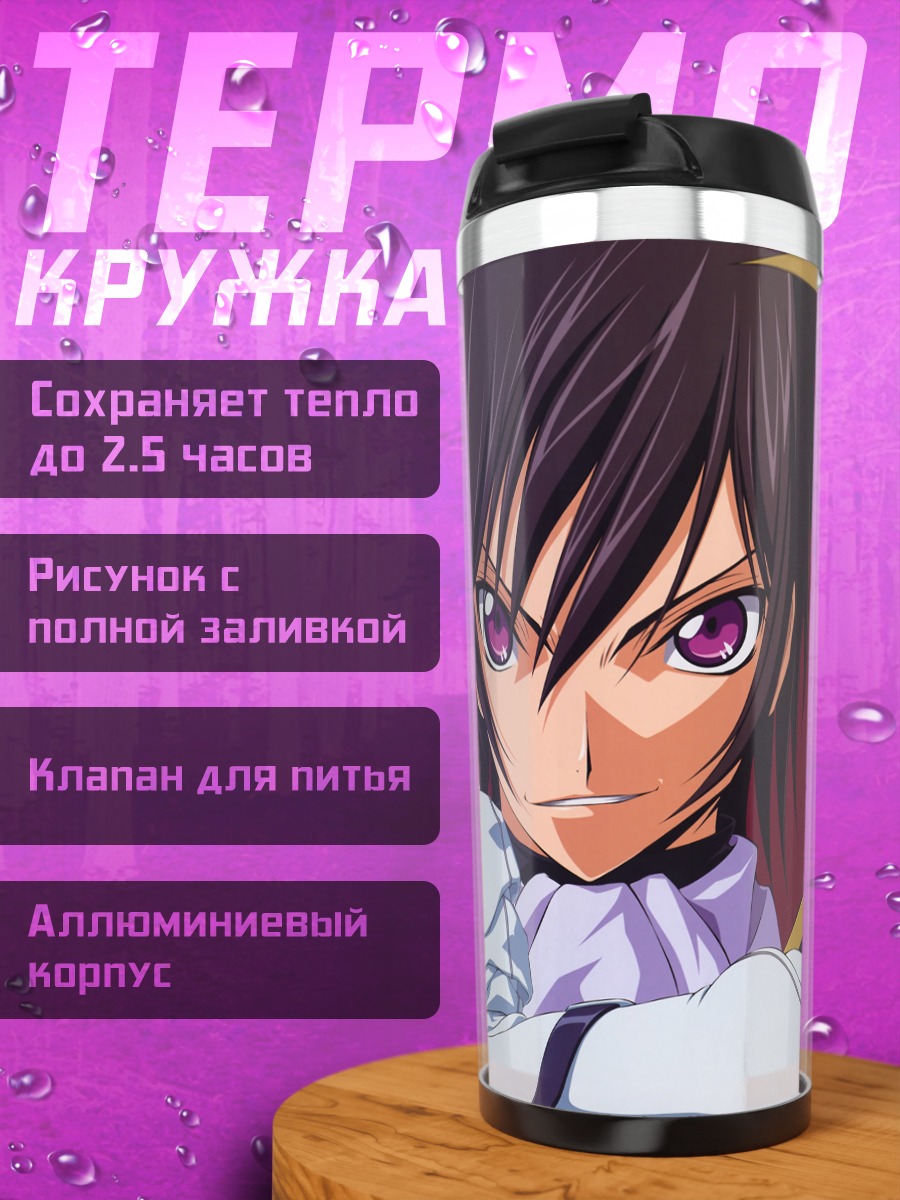 Термокружка Лелуш Ламперуж и Сиси