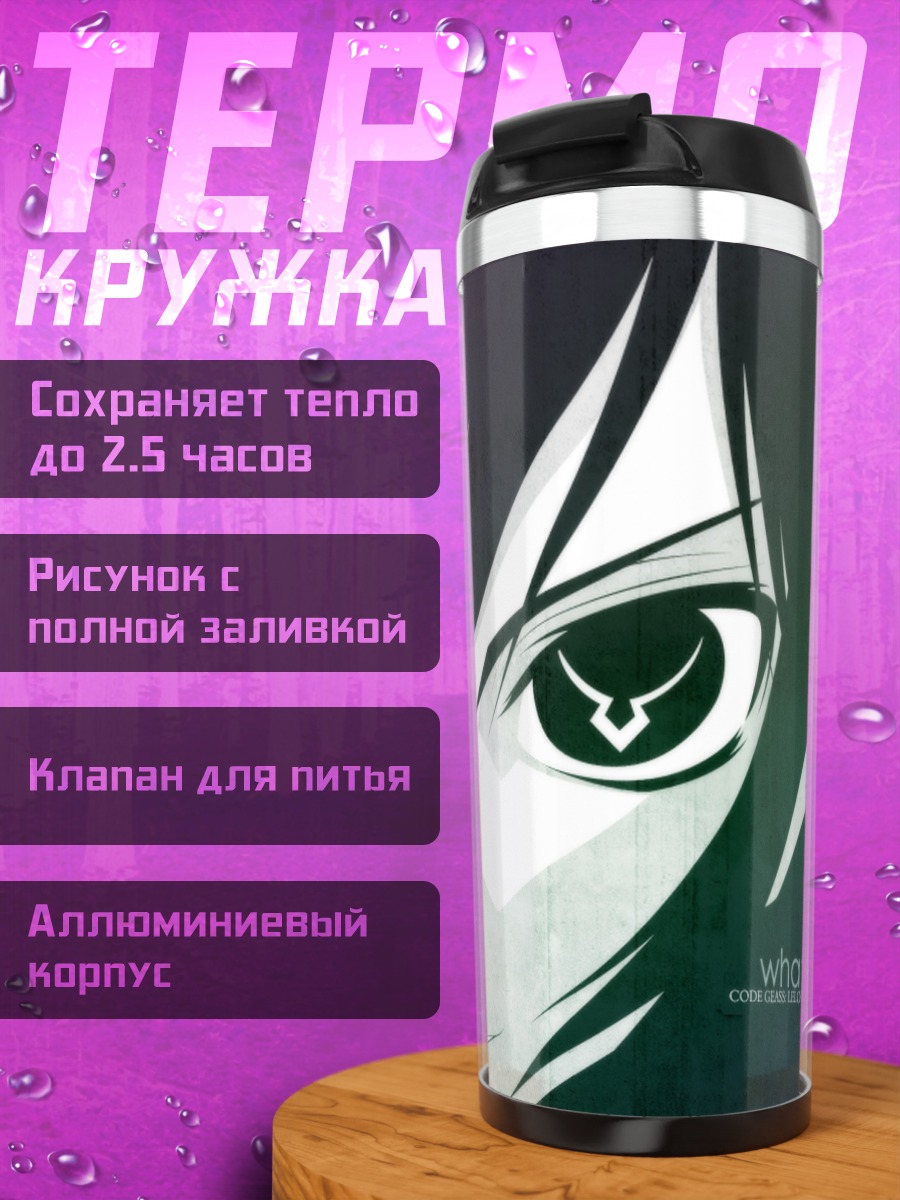 Термокружка Лелуш Ламперуж Взгляд
