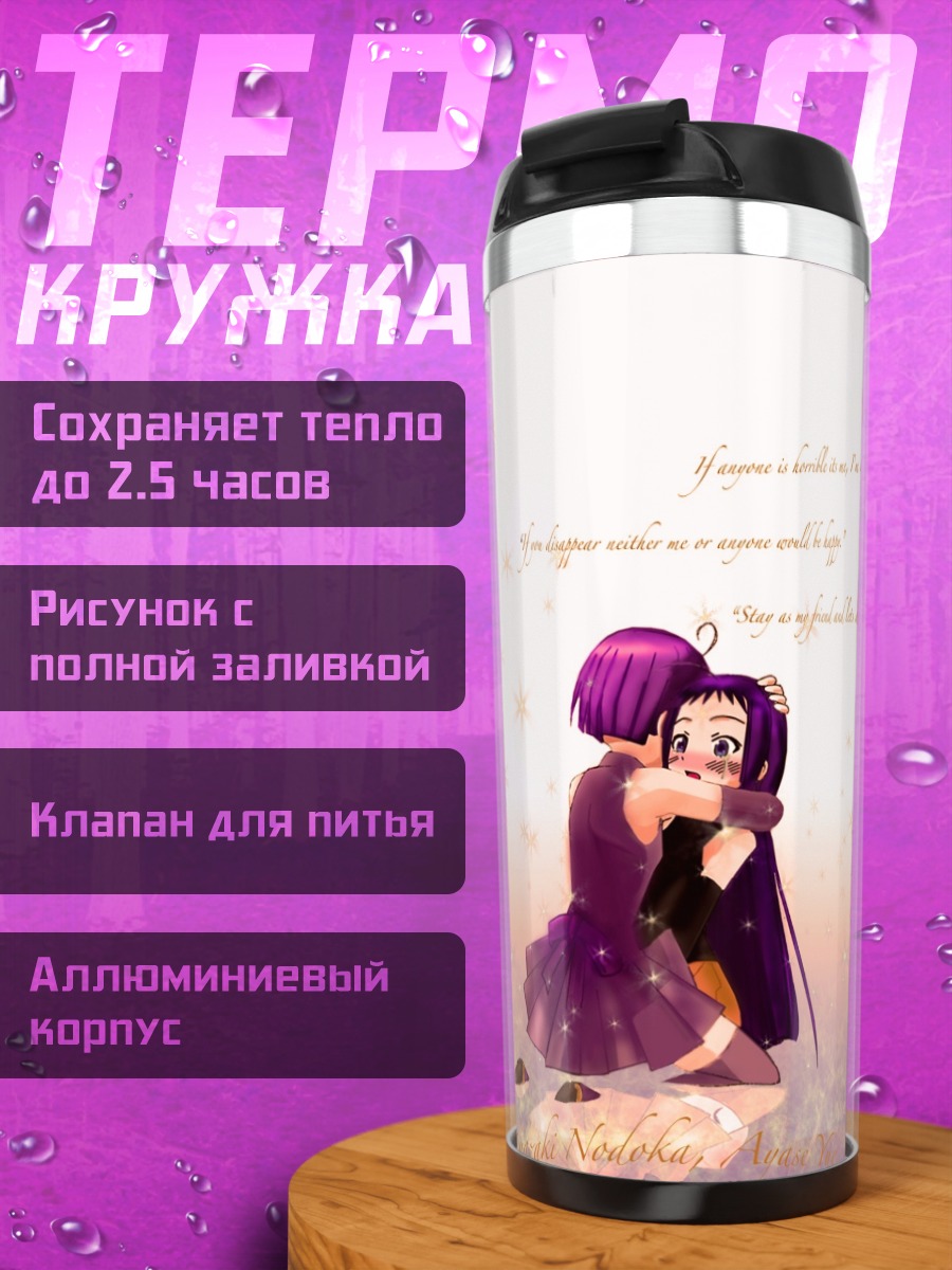 Термокружка Нодока и Юэ