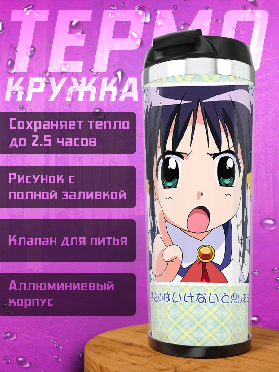 Термокружка Махоро Махоро и Минава