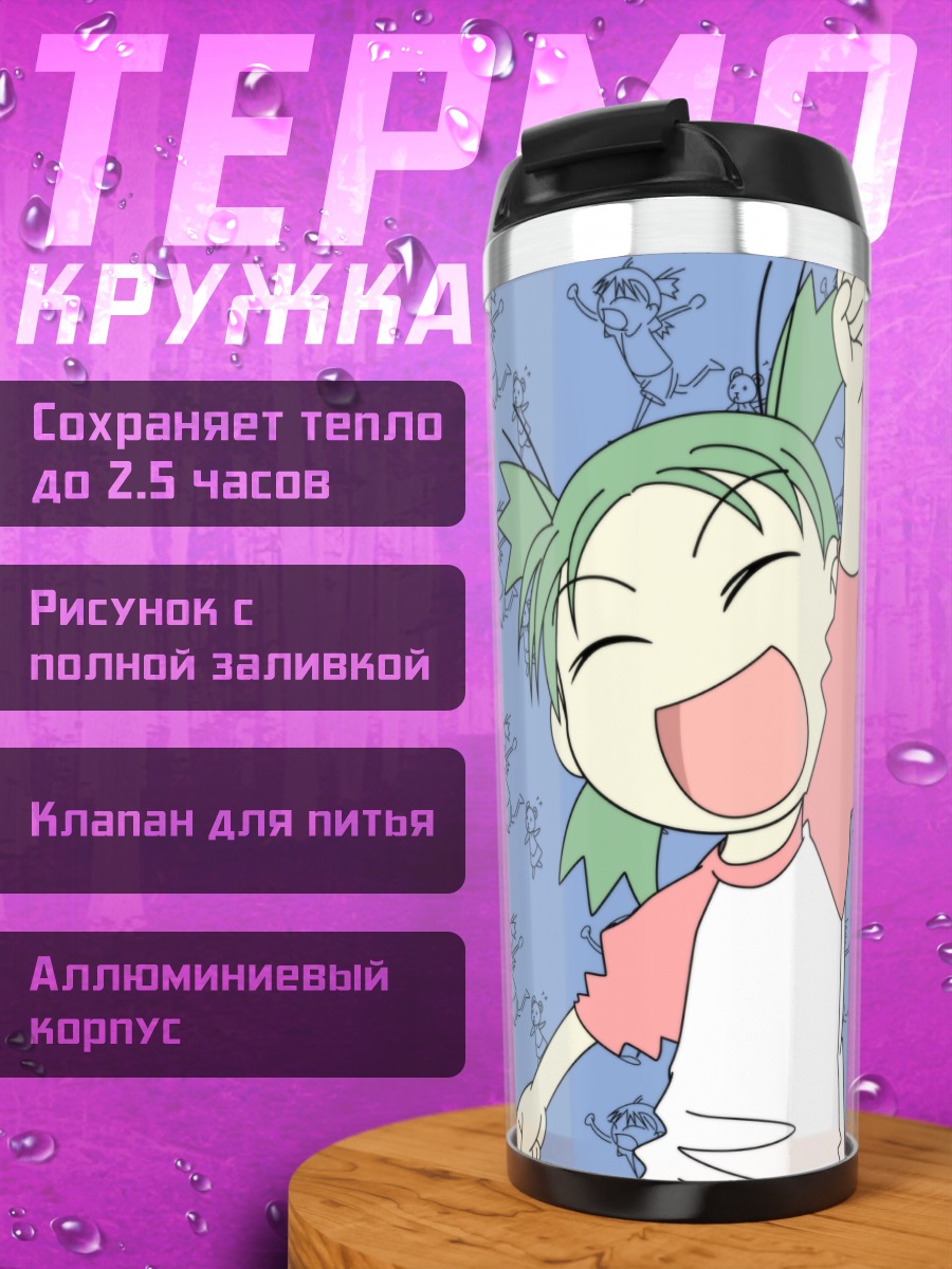 Термокружка Йоцуба Коиваи радуется