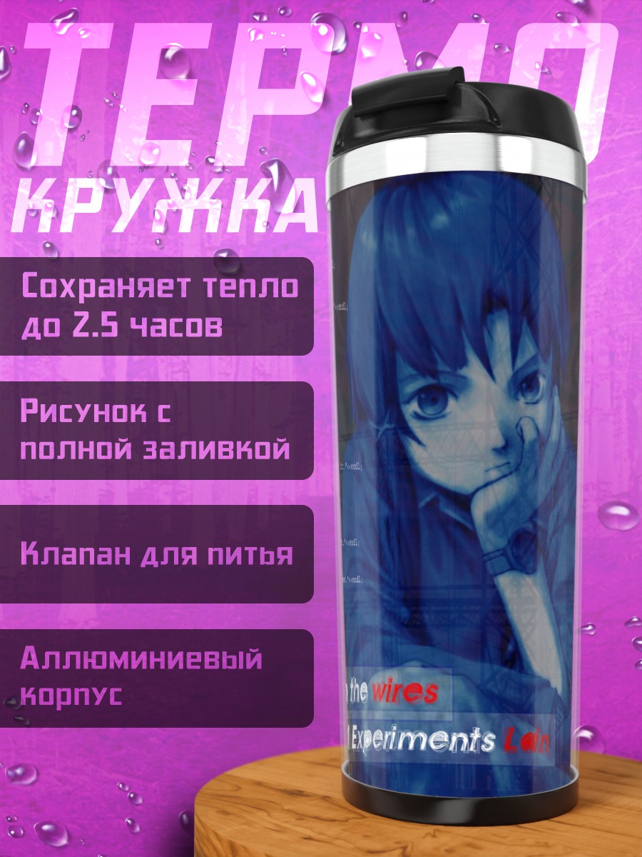 Термокружка Лэйн Ивакура в проводах