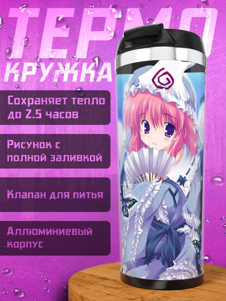 Термокружка Ююко Сайгёдзи с бабочками