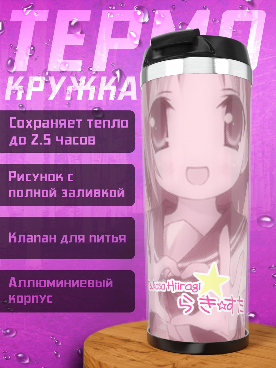 Термокружка Цукаса Хиираги со звездами