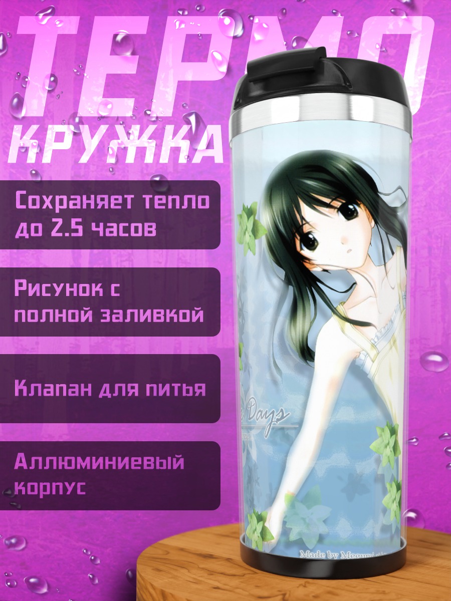 Термокружка Летние дни Memories Off