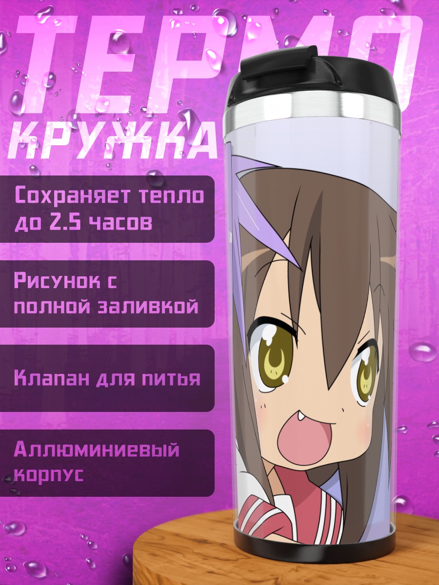 Термокружка Кагами Хиираги и Мисао