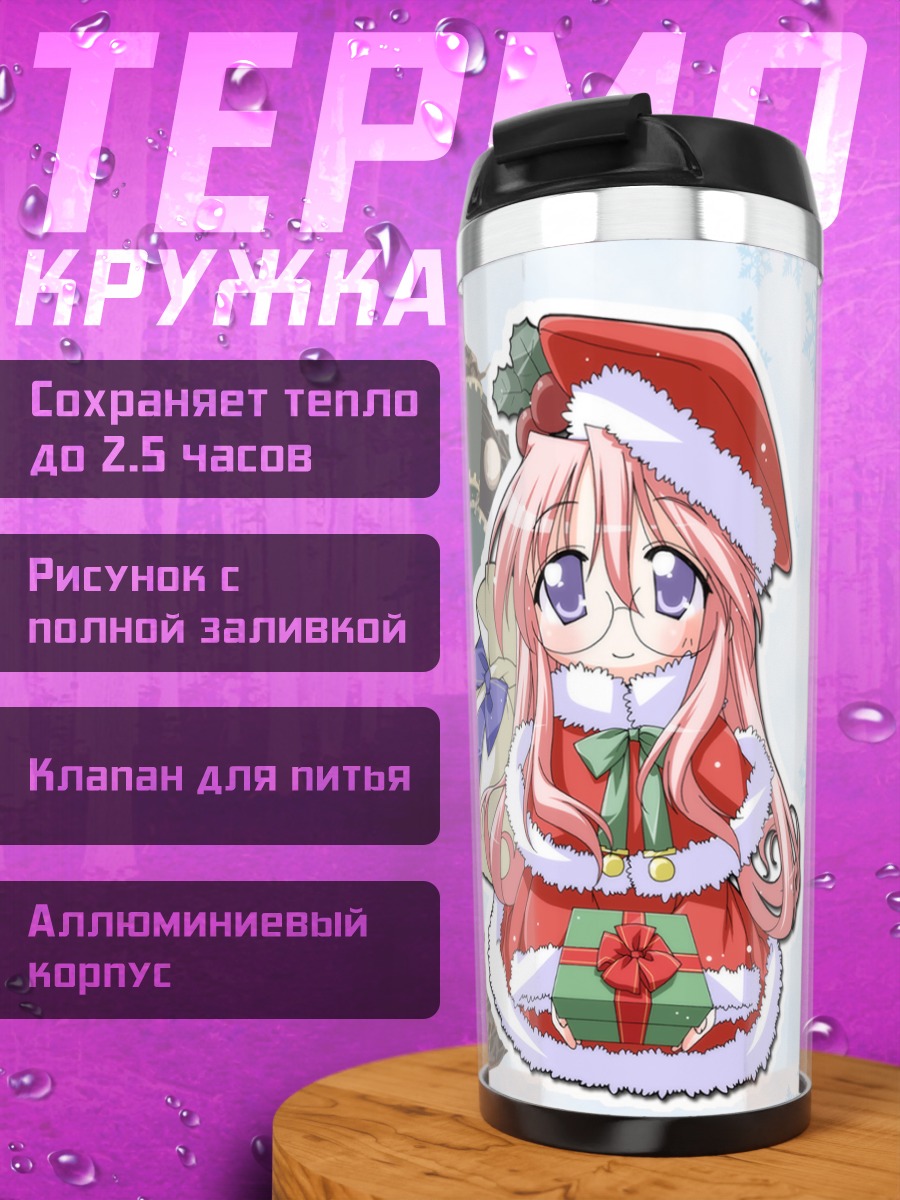 Термокружка Миюки Такара в Рождество