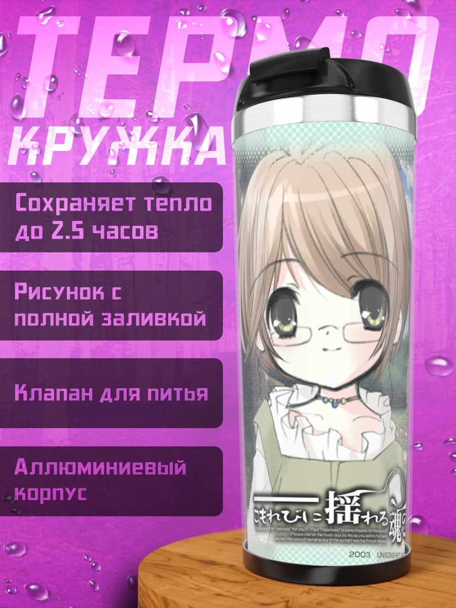 Термокружка Голос души в комореби