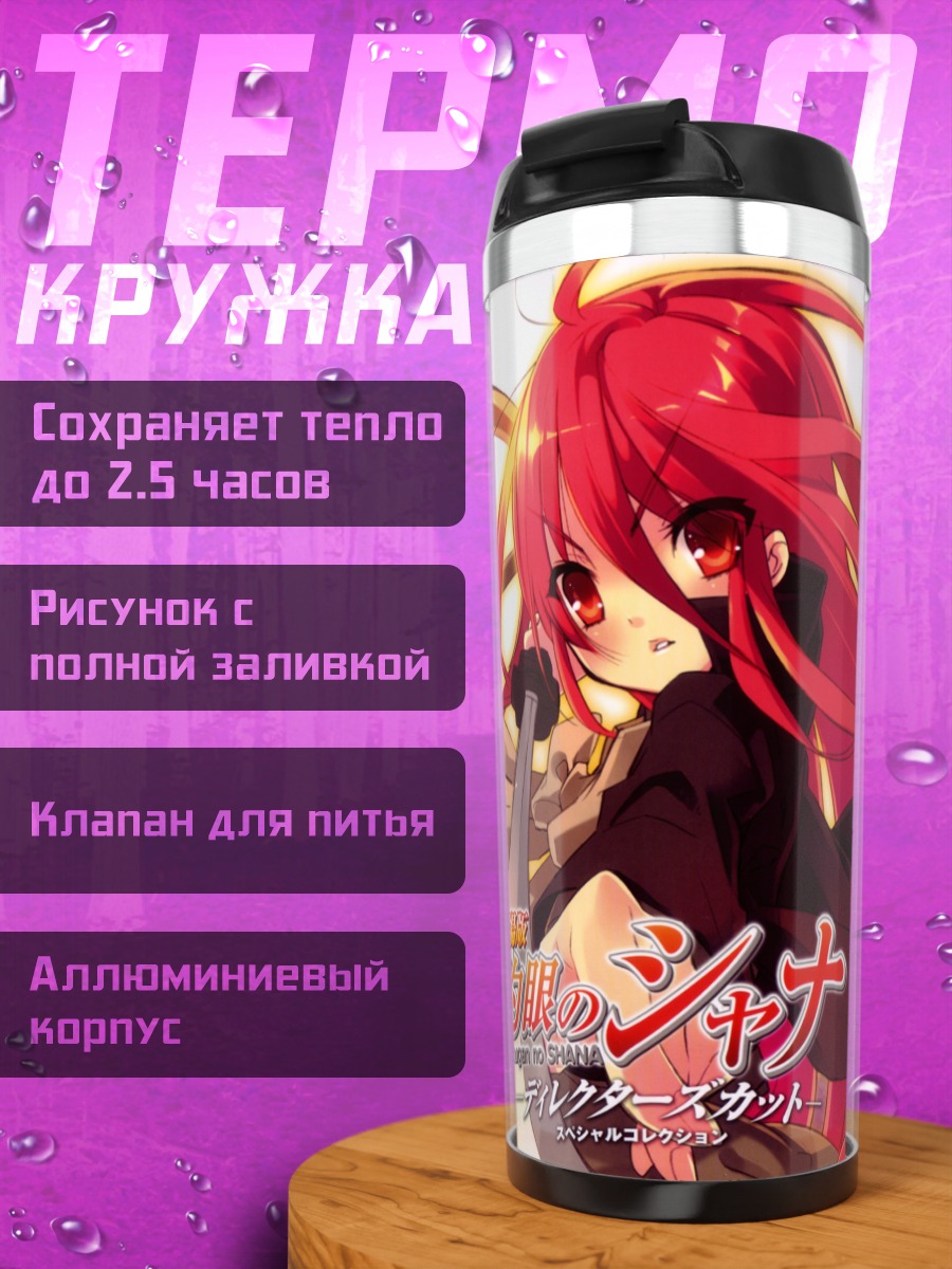 Термокружка Шана в бою