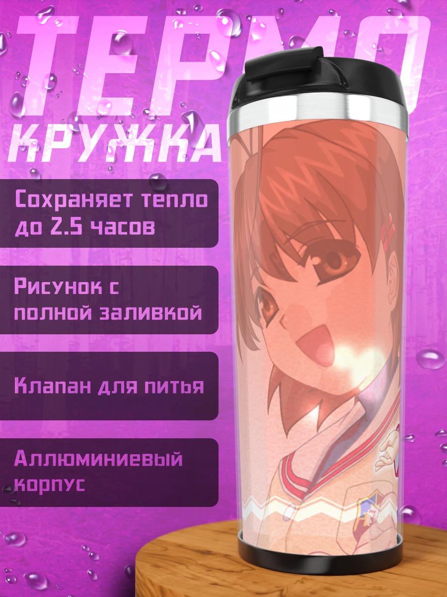 Термокружка Нагиса Фурукава и Ушио